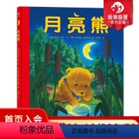 [正版] 月亮熊精装版 教会孩子知错认错 乐于分享 3至6周岁幼儿少儿儿童宝宝温暖绘本故事图画书