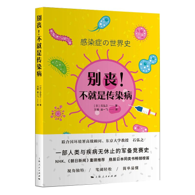 [M]别丧!不就是传染病-9787208169043