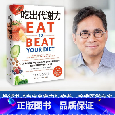 吃出代谢力 [正版]吃出代谢力 哈佛医学专家威廉·李博士重磅新作,深度讲述脂肪的真相、饮食对新陈代谢的作用,手把手教你用