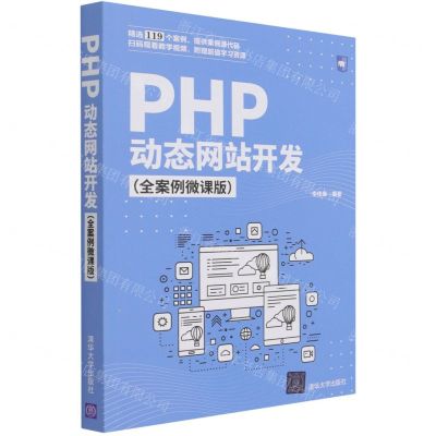 [N]PHP动态网站开发(全案例微课版)-9787302572671