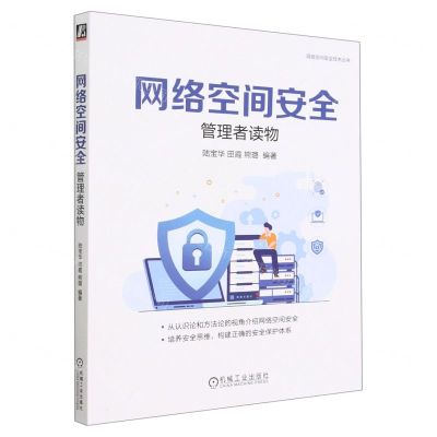 [N]网络空间安全(管理者读物)/网络空间安全技术丛书-9787111722847