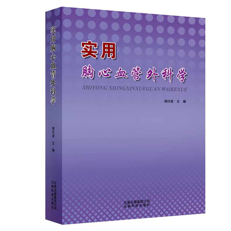 音像实用胸心血管外科学胡曰波 主编