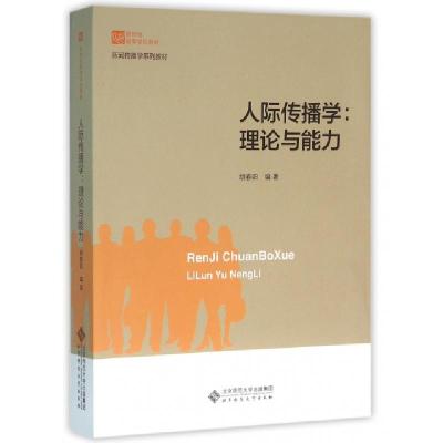 正版新书]人际传播学:理论与能力胡春阳 著9787303195725
