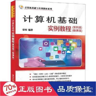 正版新书]计算机基础实例教程(第4版)(微课版) 大中专文科社科综