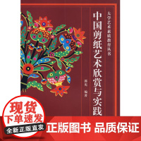 书自营]大学艺术素质教育丛书——中国剪纸艺术欣赏与实践 郭宪 编著 正版书籍 地质出版社9787116046194