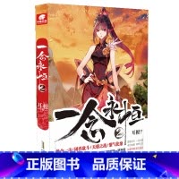 一念永恒[2] [正版]一念永恒全套19册 小说全套14册 漫画版全套5册 耳根著 继仙逆求魔我欲封天之后又一力作 仙侠