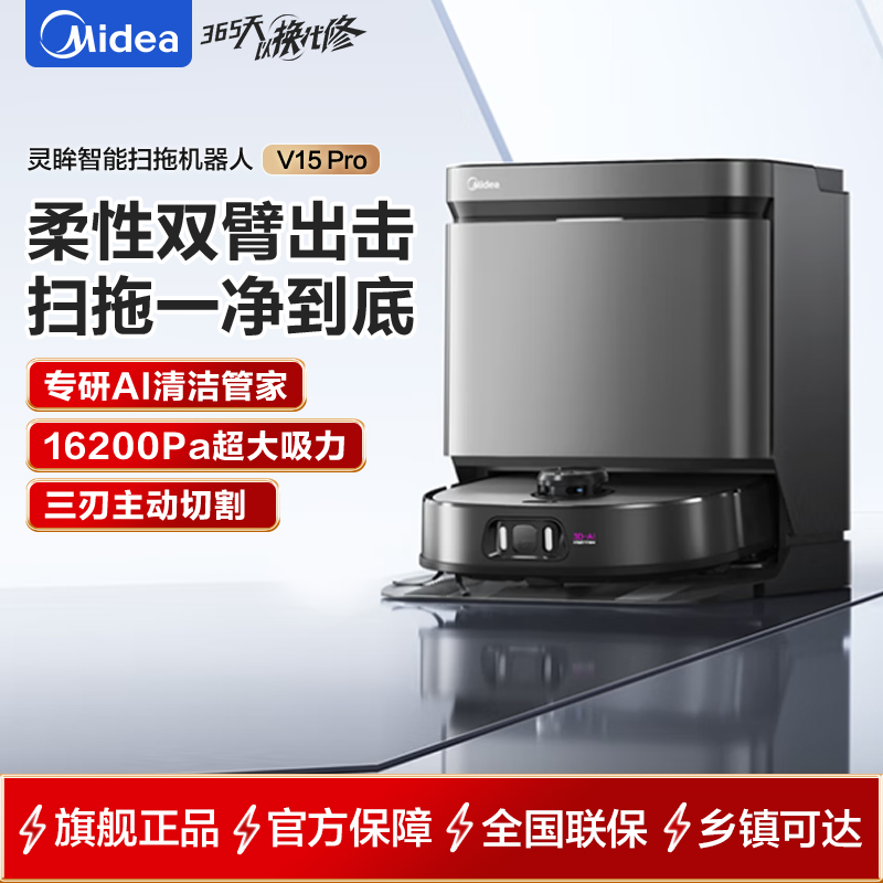 美的(Midea)扫地机灵眸V15Pro扫地机器人炭灰色扫拖洗烘一体全自动柔性机械臂毛发克星 上下水版