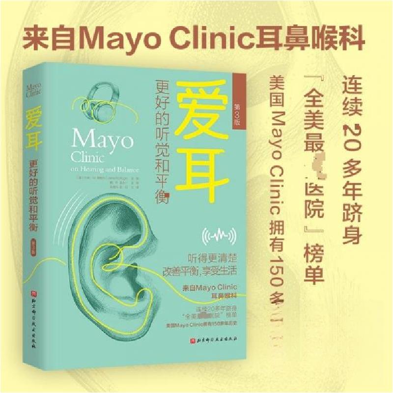 正版新书]爱耳:更好的听觉和平衡[美]杰米·M.博格尔(Jamie M.