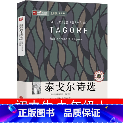 [正版]泰戈尔诗选初中生九年级必读飞鸟集新月集古檀迦利全集生如夏花泰戈尔的书书散文集经典诗集初三课外阅读书籍老师艾青