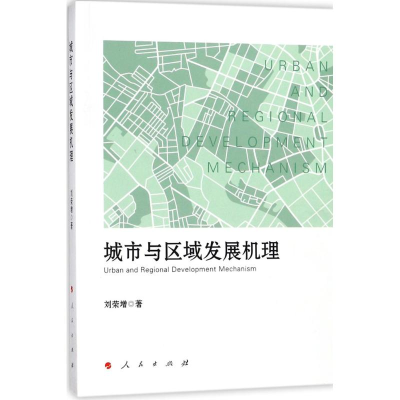 正版新书]城市与区域发展机理刘荣增9787010179193