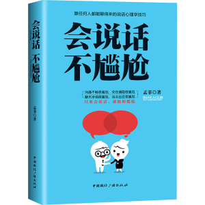 醉染图书会说话不尴尬9787507842838