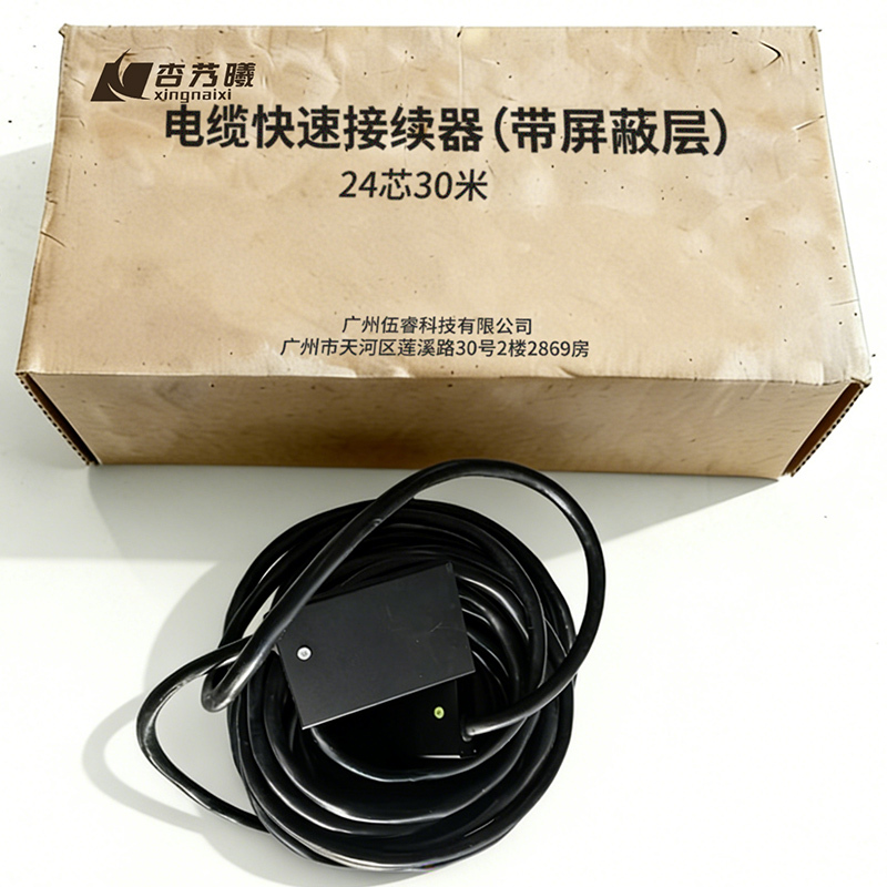杏艿曦 电缆快速接续器(带屏蔽层) 24芯30米