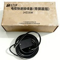杏艿曦 电缆快速接续器(带屏蔽层) 24芯30米