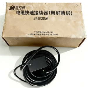 杏艿曦 电缆快速接续器(带屏蔽层) 24芯30米