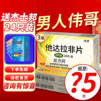 3盒]伟哥 他达拉非片 20mg*10片 男性药品男人性药男科用药成人用品旗舰店正品它达拉非片它达拉菲它达拉菲 片剂