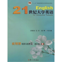 正版新书]21世纪大学英语应用型视听说教程1(第3版)汪榕培 石坚