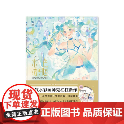 水色透明国 清新透明感水彩插画技法 鬼杠杠 著 绘画