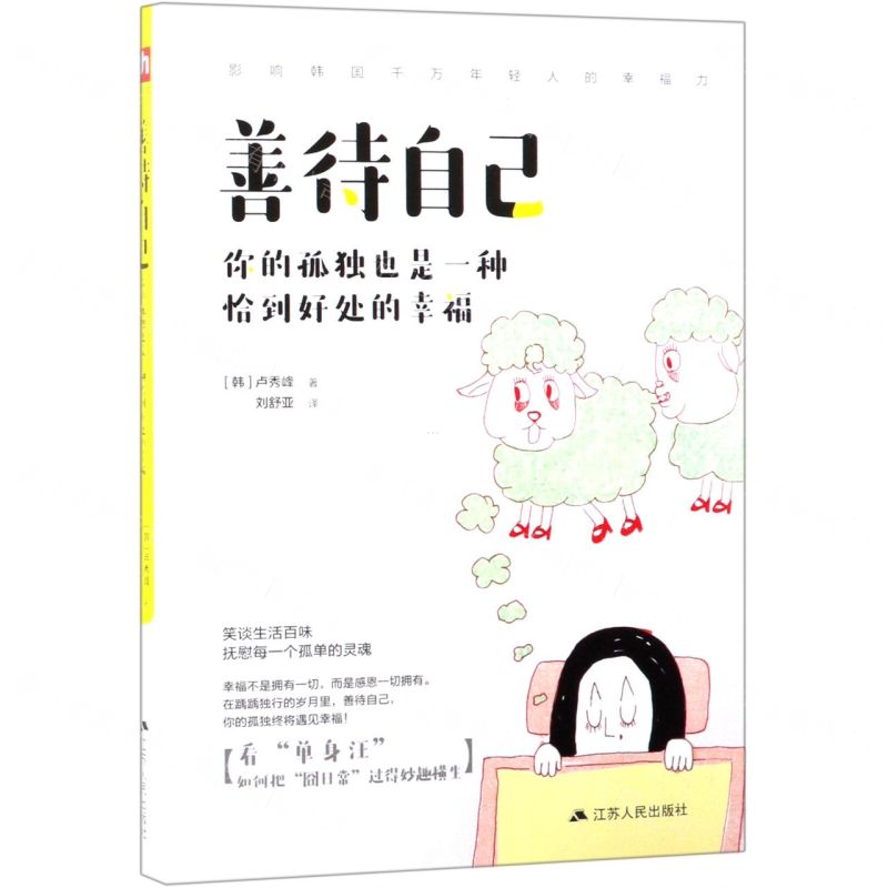 [N]善待自己(你的孤独也是一种恰到好处的幸福)-9787214216731