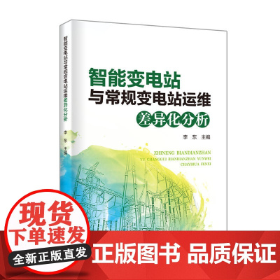 智能变电站与常规变电站运维差异化分析