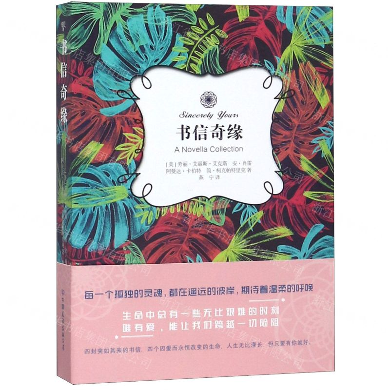 [N]书信奇缘-9787505745643