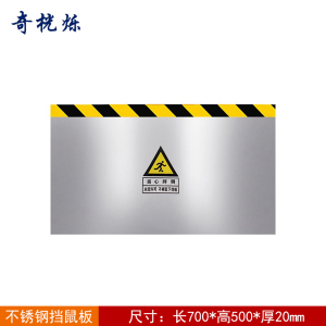 奇桄烁挡鼠板不锈钢700*500*20mm块