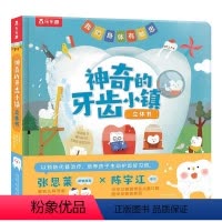 神奇的牙齿小镇立体书 [正版]神奇的牙齿小镇幼儿早教科普立体书 3-6岁宝宝牙齿健康启蒙认知书内含趣味互动机关我们的身体