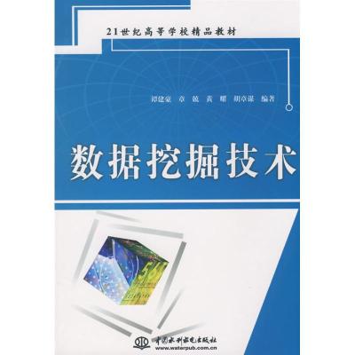 正版新书]数据挖掘技术谭建豪9787508462073