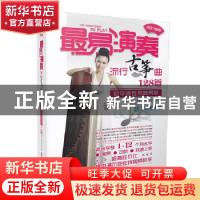 正版 最易演奏:初学者专用简易版:流行古筝曲128首 孙瑞莲主编 北