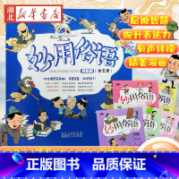[全5册]妙用俗语 漫画版 [正版] 5-15岁 漫画版 妙用俗语 全套5册 音频伴读 跟着古人学为人处世 经典