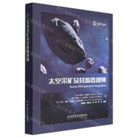 [N]太空采矿及其监管规则(精)-9787576304695