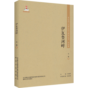 醉染图书伊瓦鲁河畔9787531356981