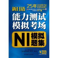 正版新书]新日语能力测试模拟考场(N1模拟题集)蔡晶纯//秦宇庆//