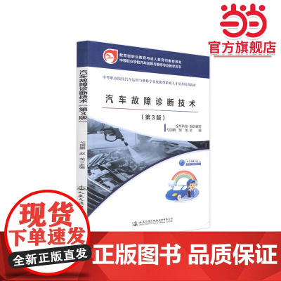 汽车故障诊断技术(第三版)(职业教育与成人教育司教材)