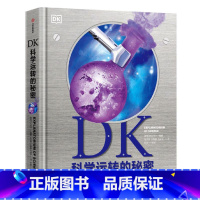 DK科学运转的秘密 [正版]书店DK历史运转的秘密 科学自然运转的秘密 英国DK公司著 解密历史发展背后的原因及逻辑 讲