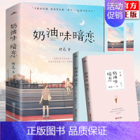 [正版] 奶油味暗恋 上下共2册 竹已 全世界 好的你电视剧原著小说青春文学现代言情青梅竹马校园暖萌爱情小说书籍