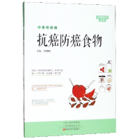 音像一本书读懂抗癌防癌食物/大医释问丛书编者:黄朝阳