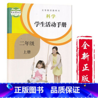 科学学生活动手册 二年级上册 [正版]新版二年级上册科学手册 鄂教版人教版二年级科学学生活动手册上册 人民教育出版社 湖