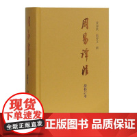 周易译注新修订本黄寿祺张善文 繁体横排周易全书正版基础入门书籍易经易学国学古籍中国哲学专著 上海古籍出版社