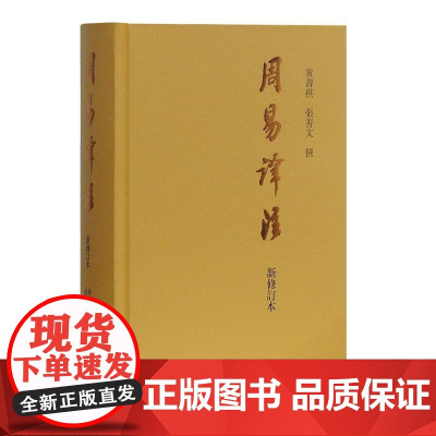 周易译注新修订本黄寿祺张善文 繁体横排周易全书正版基础入门书籍易经易学国学古籍中国哲学专著 上海古籍出版社