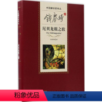 [正版]5折中国翻译家译丛:尼贝龙根之歌 9787020112937 钱春绮 人民文学 小说 世界名著 欧洲