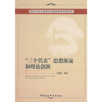 正版新书]三个代表思想源流和理论创新丁俊萍 等著978751610458