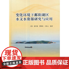 [正版书籍]变化环境下鄱阳湖区水文水资源研究与应用