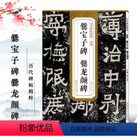 [正版]历代碑帖精粹南朝爨宝子碑爨龙颜碑简体旁注附技法解析第三辑碑帖毛笔隶书书法练字帖安徽美术出版社