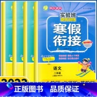 语文人教版 小学二年级 [正版]2023新春雨实验班寒假衔接作业二年级上册下册语文数学人教版北师苏教小学生寒假作业专项训