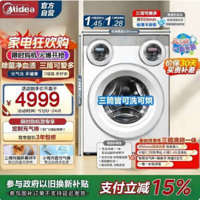 美的(Midea)滚筒洗衣机懒人三筒洗烘一体全自动智能投放850mm标准高度绿标认证 [可爱多MD11DDEX]