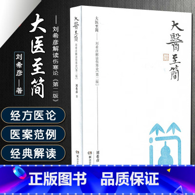 [正版]大医至简第二版 刘希彦解读伤寒论 简精装 刘希彦医学 中医学中医内科学 伤寒论白话文图解解读养生保健医学书籍湖