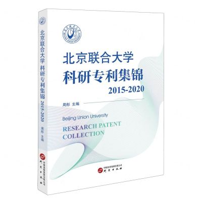 [N]北京联合大学科研专利集锦(2015-2020)-9787519915858