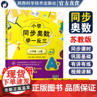 小学同步奥数举一反三.A版.六年级.上册/苏教版