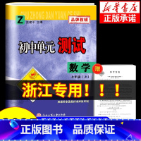 数学[人教版] 九年级/初中三年级 [正版]浙江 2024秋孟建平初中单元测试卷七年级上册八年级九年级下册数学浙教版 初