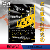 [正版]磨铁图书必须犯规的游戏2 宁航一著 14个小说家 14天 14个惊悚离奇的故事 让人头皮发麻欲罢不能的游戏 悬